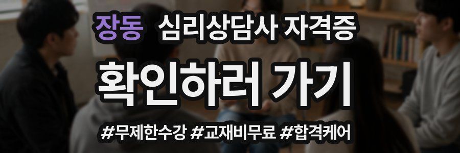 장동 심리 상담사 자격증