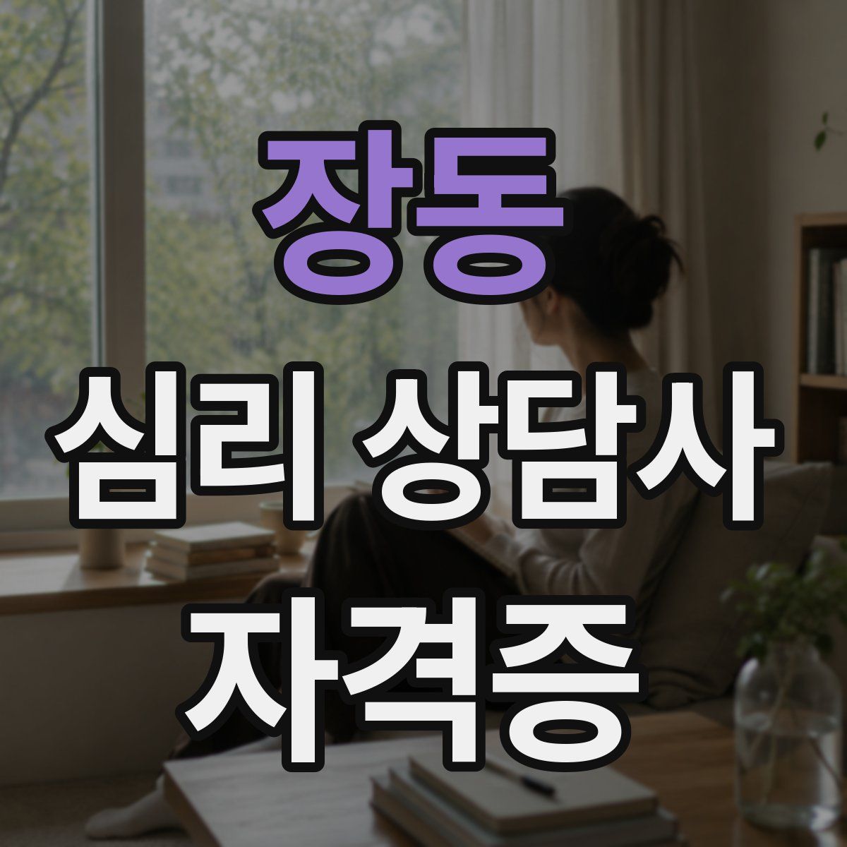 장동 심리 상담사 자격증