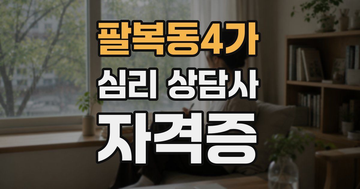 팔복동4가 심리 상담사 자격증