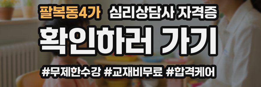 팔복동4가 심리 상담사 자격증