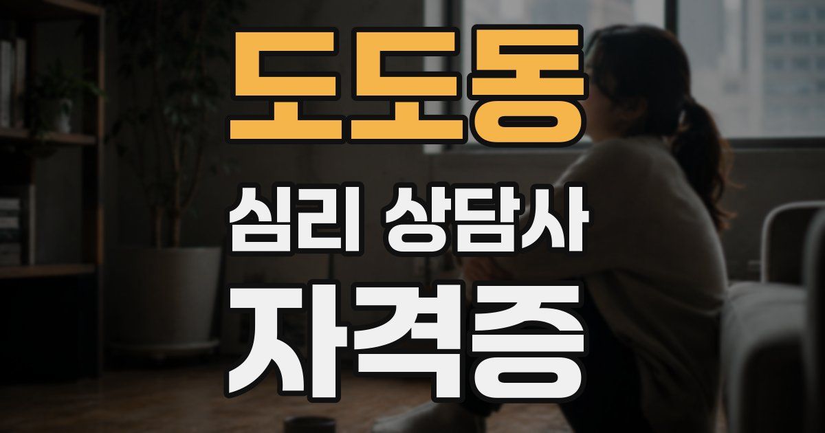 도도동 심리 상담사 자격증