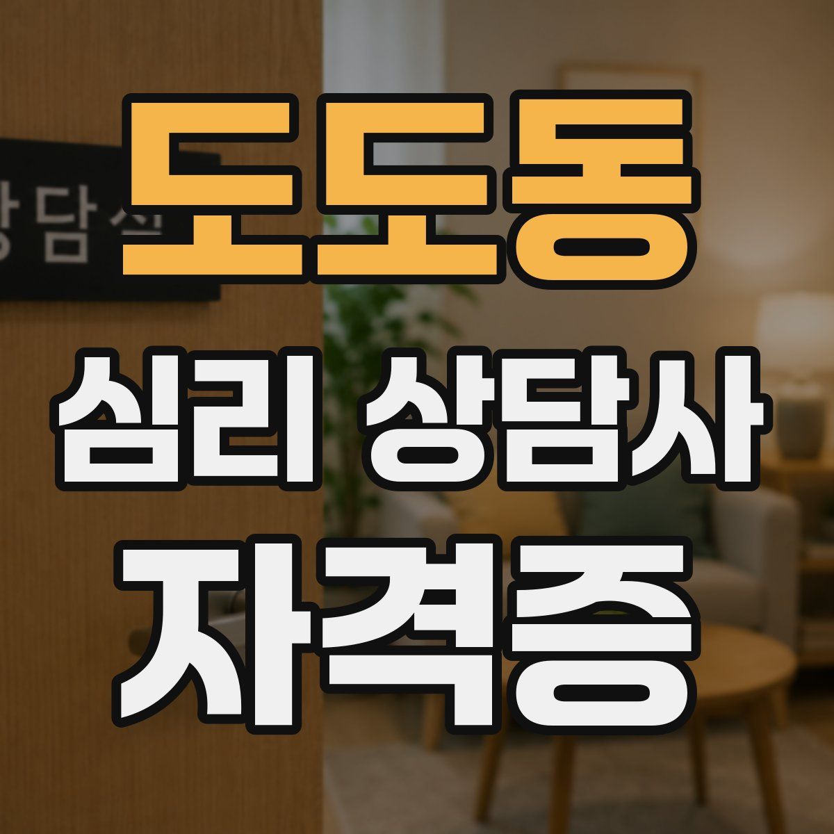 도도동 심리 상담사 자격증