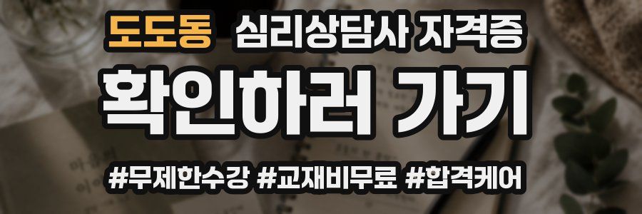 도도동 심리 상담사 자격증