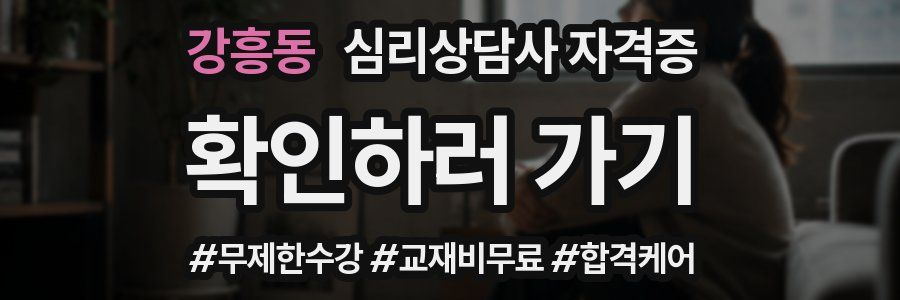 강흥동 심리 상담사 자격증
