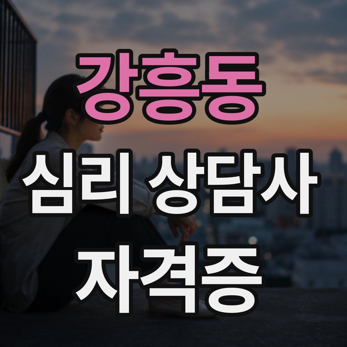 강흥동 심리 상담사 자격증