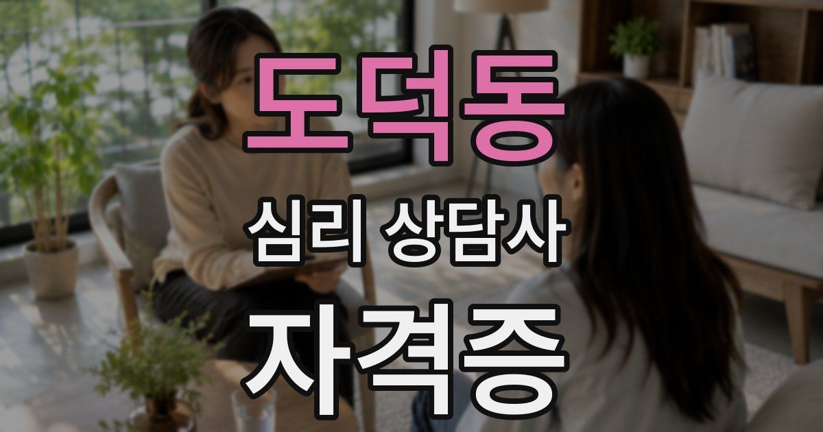 도덕동 심리 상담사 자격증