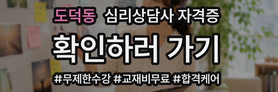 도덕동 심리 상담사 자격증