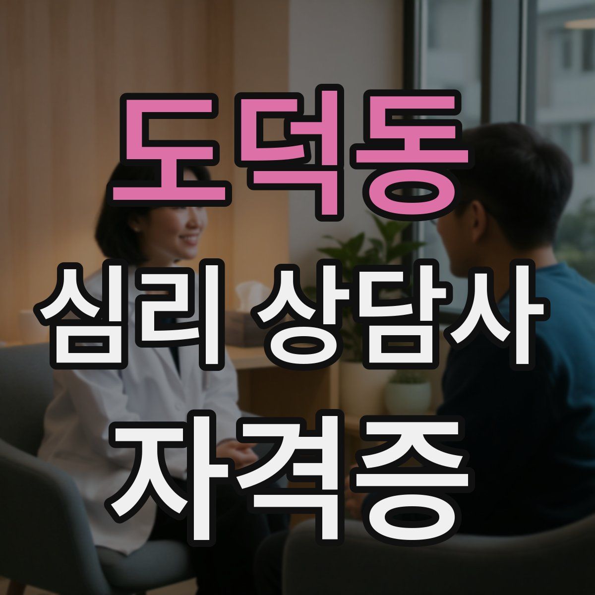 도덕동 심리 상담사 자격증