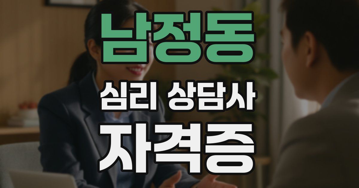 남정동 심리 상담사 자격증