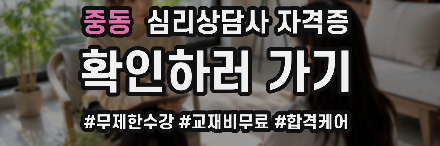 중동 심리 상담사 자격증