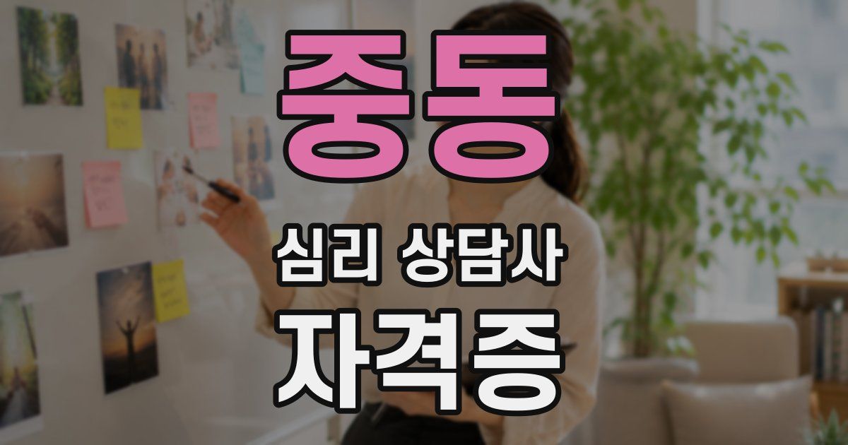 중동 심리 상담사 자격증