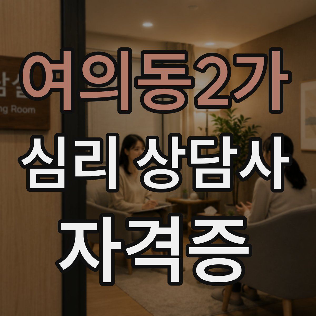 여의동2가 심리 상담사 자격증