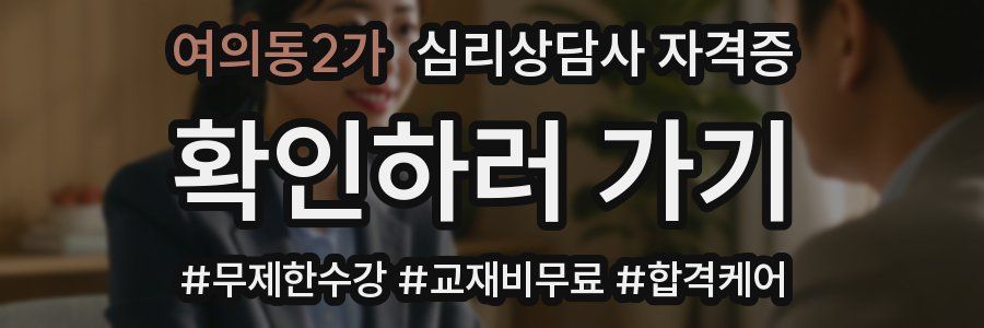 여의동2가 심리 상담사 자격증
