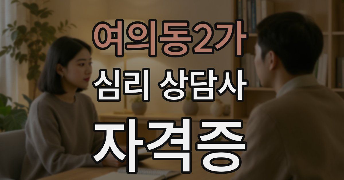 여의동2가 심리 상담사 자격증