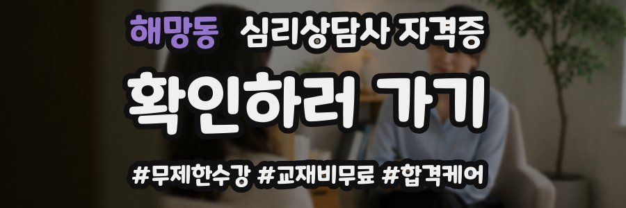 해망동 심리 상담사 자격증