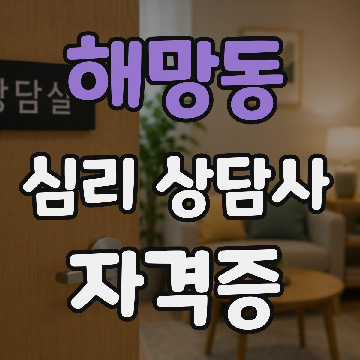 해망동 심리 상담사 자격증