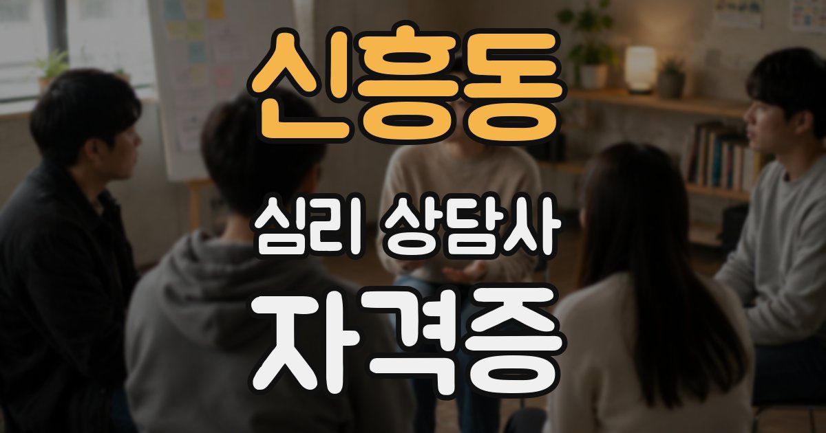 신흥동 심리 상담사 자격증