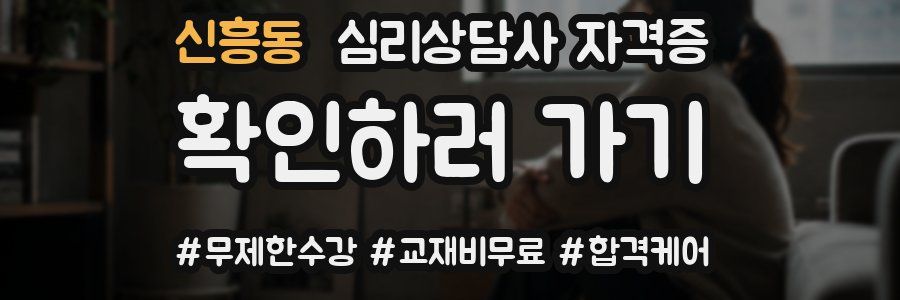 신흥동 심리 상담사 자격증