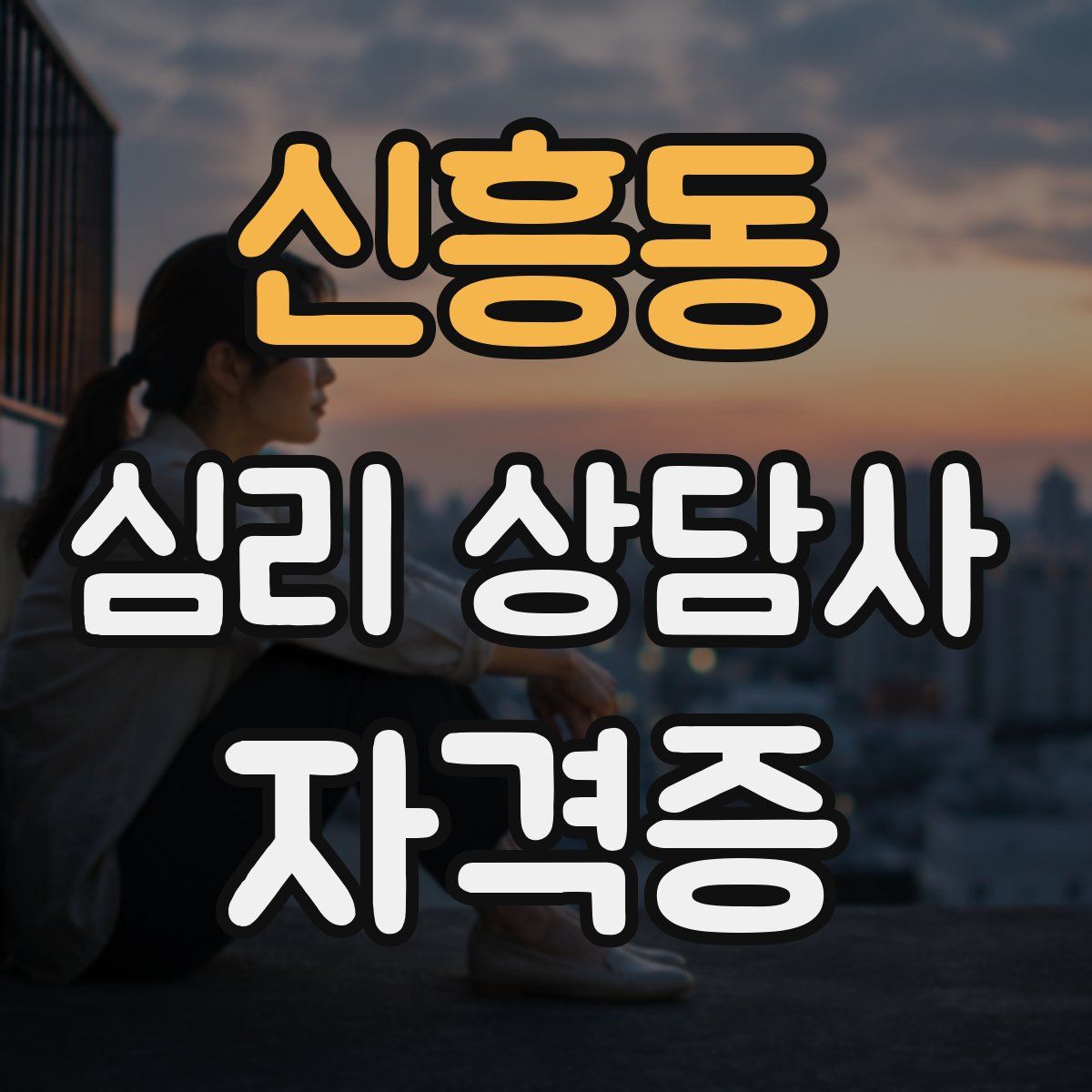 신흥동 심리 상담사 자격증