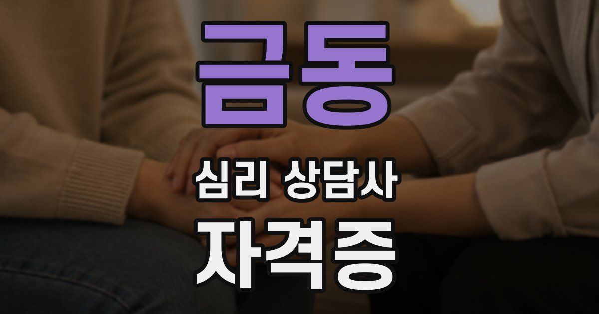 금동 심리 상담사 자격증