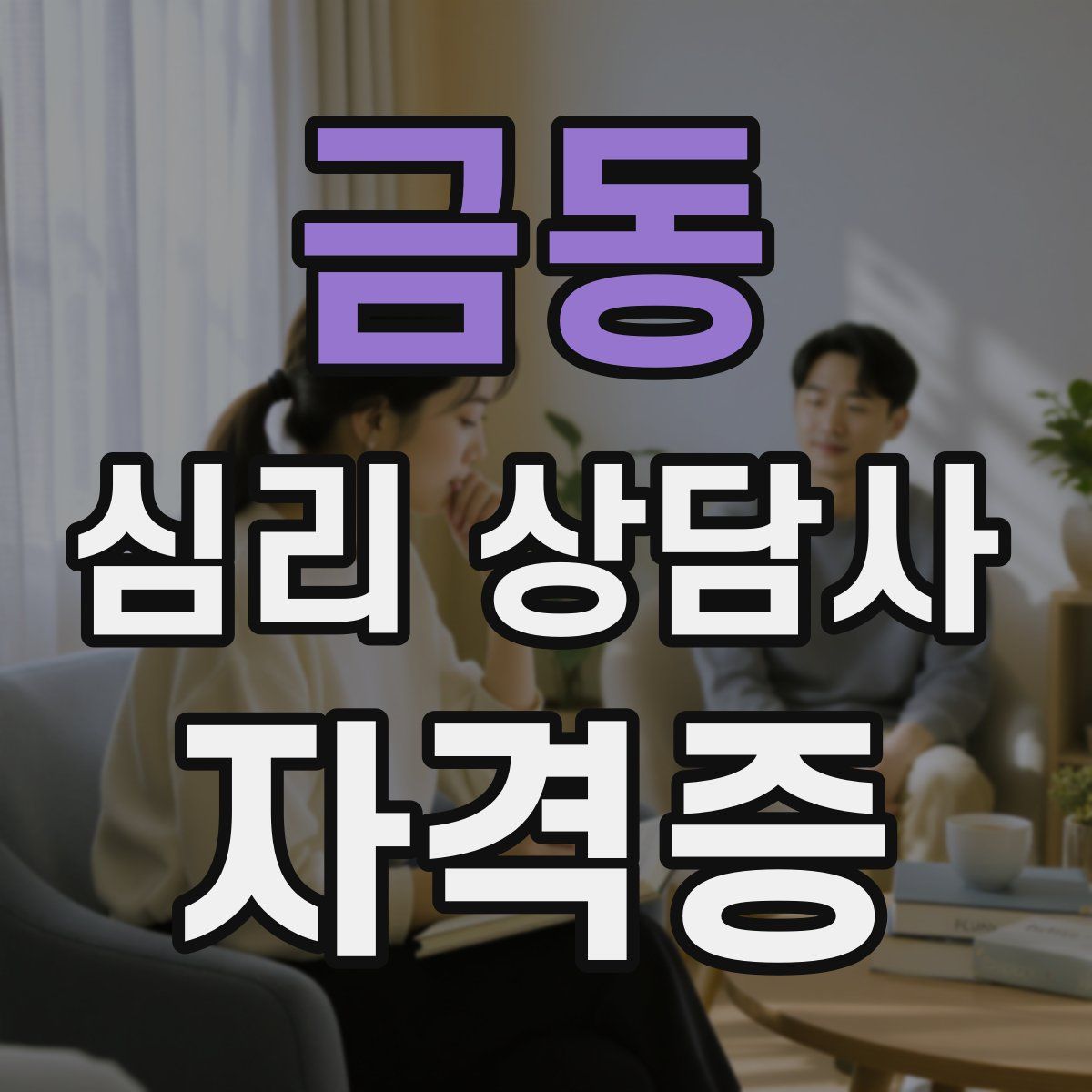 금동 심리 상담사 자격증
