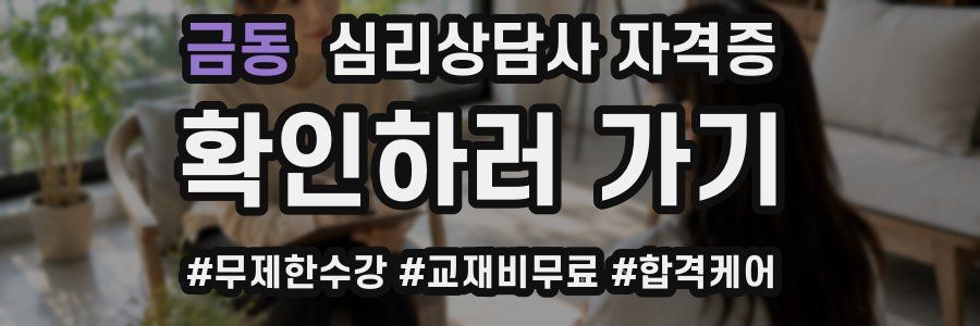 금동 심리 상담사 자격증