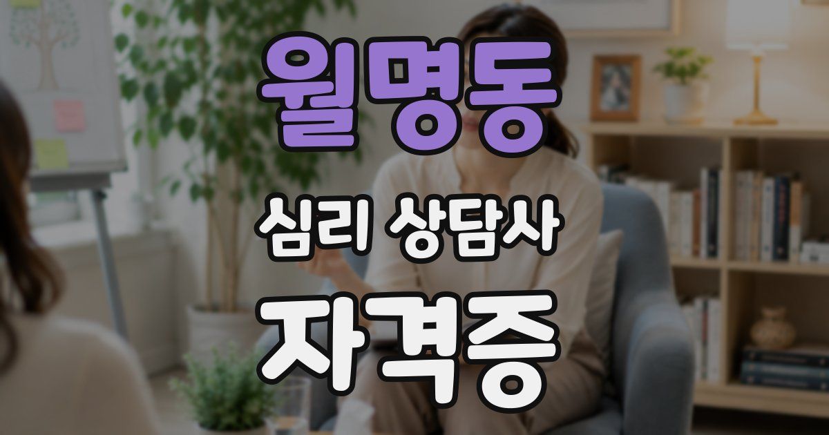 월명동 심리 상담사 자격증