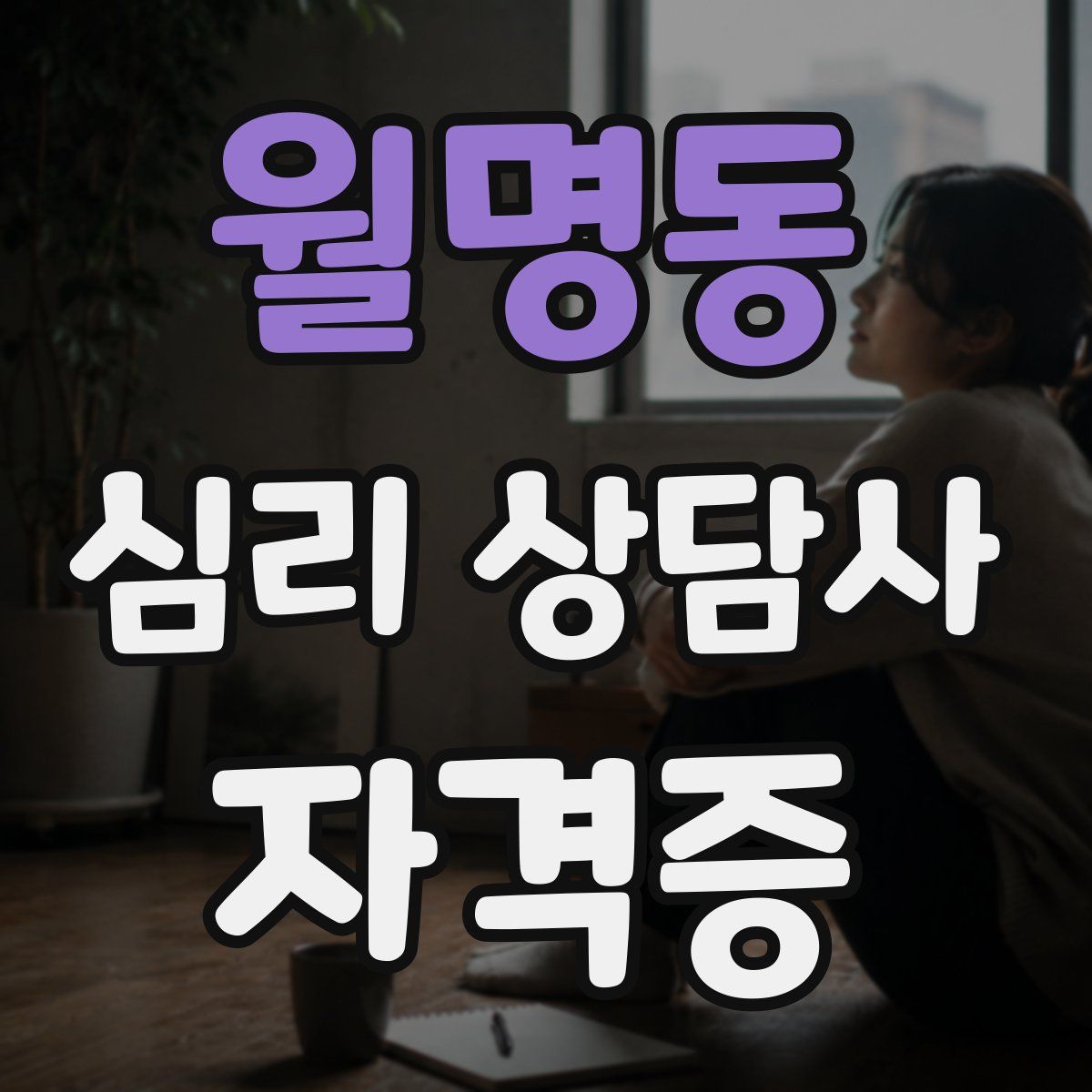 월명동 심리 상담사 자격증