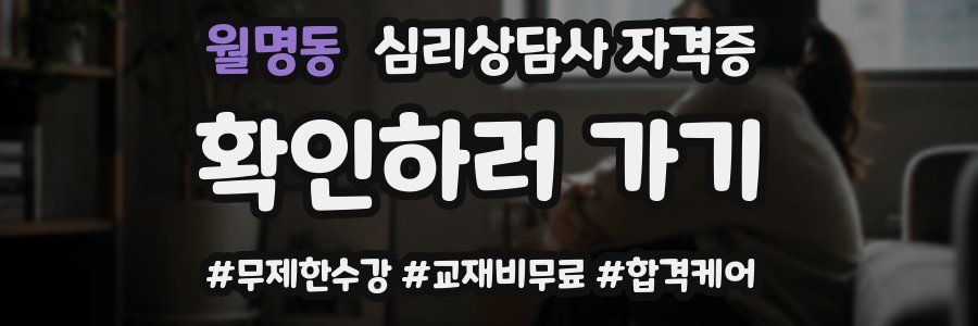 월명동 심리 상담사 자격증
