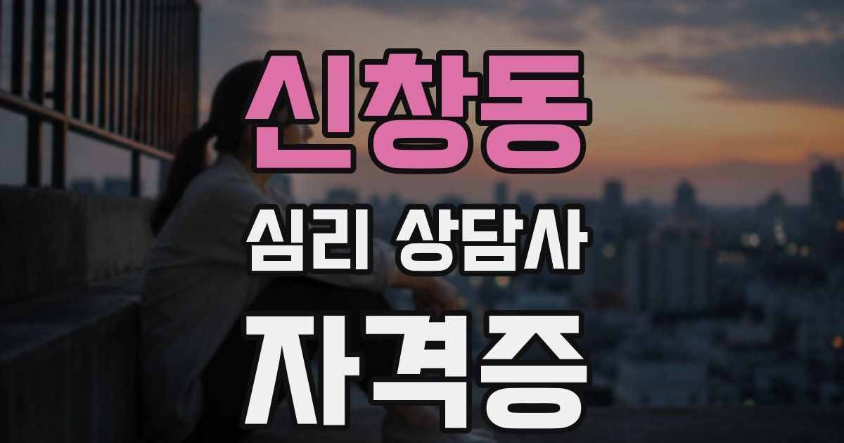 신창동 심리 상담사 자격증