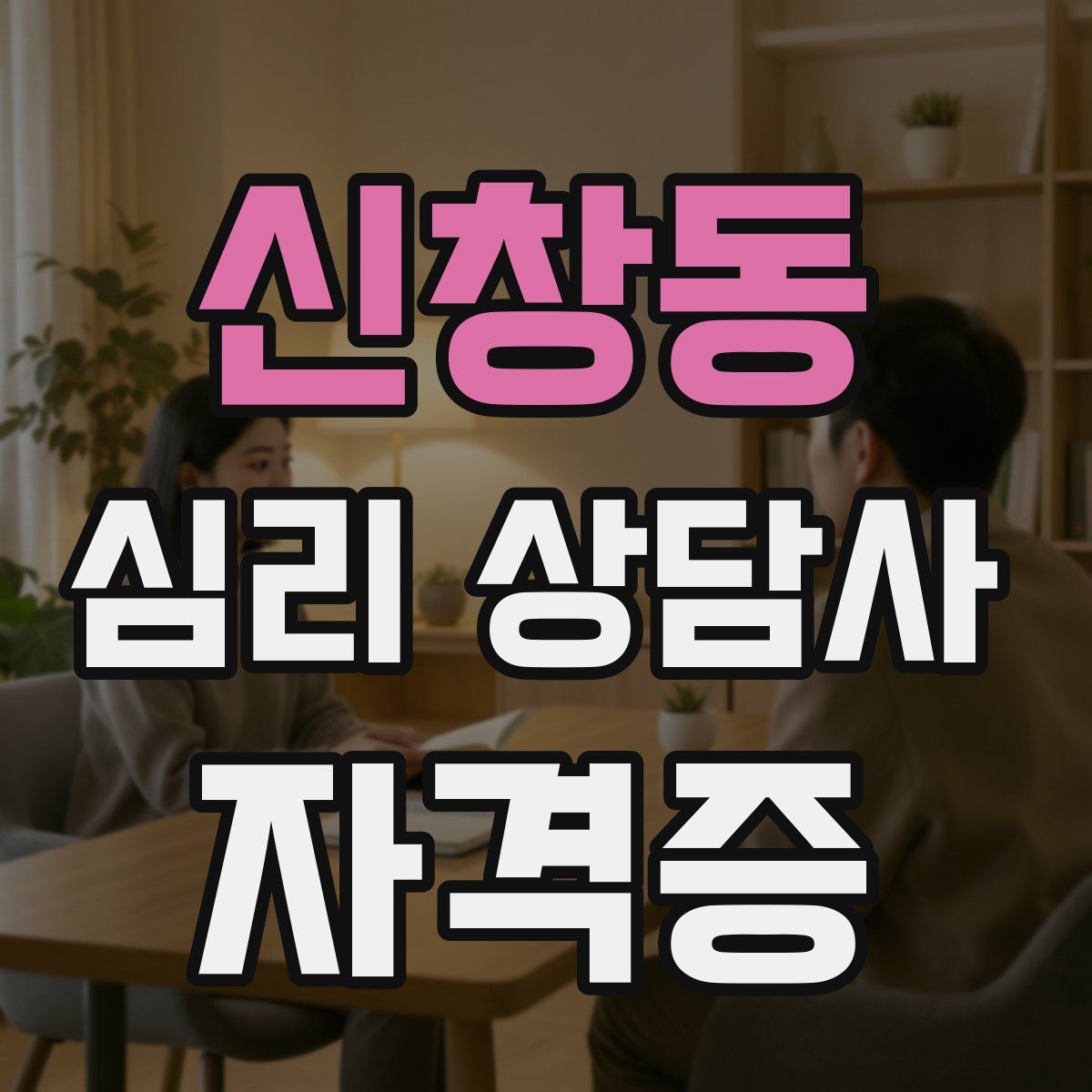 신창동 심리 상담사 자격증