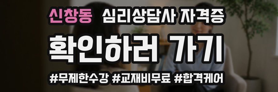 신창동 심리 상담사 자격증