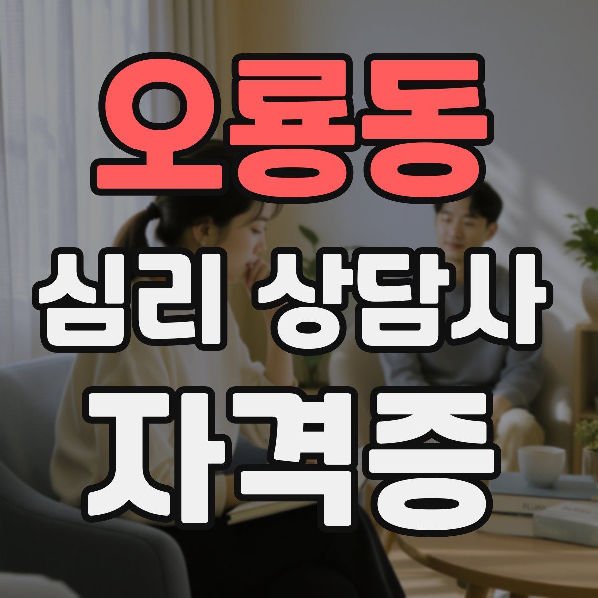 오룡동 심리 상담사 자격증
