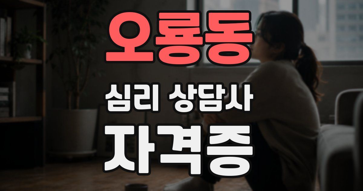 오룡동 심리 상담사 자격증