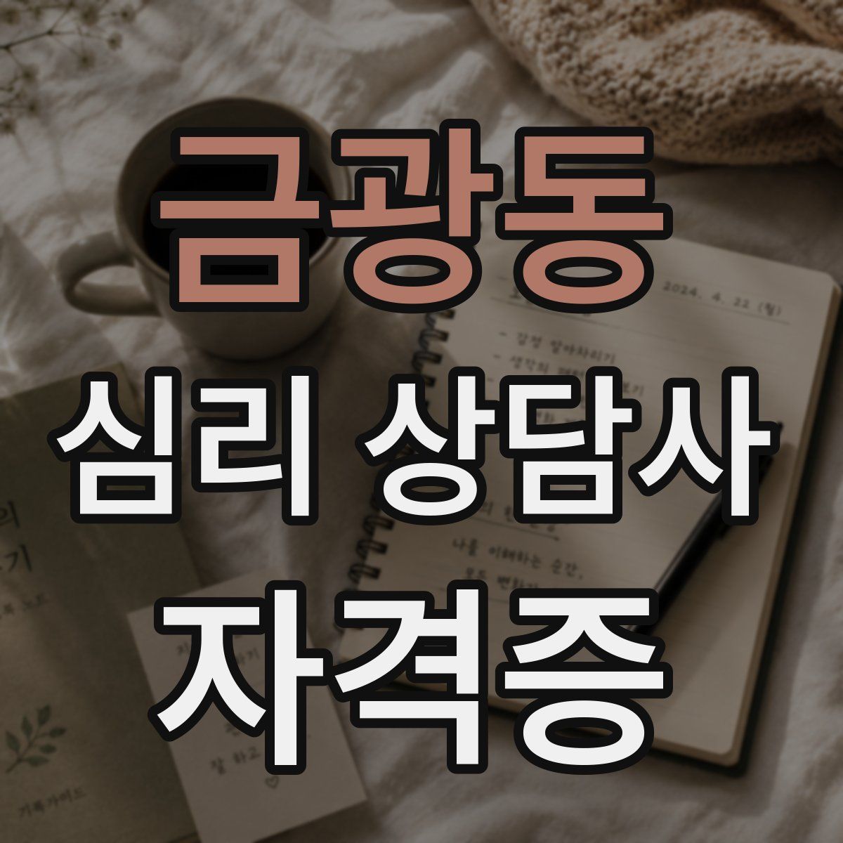 금광동 심리 상담사 자격증