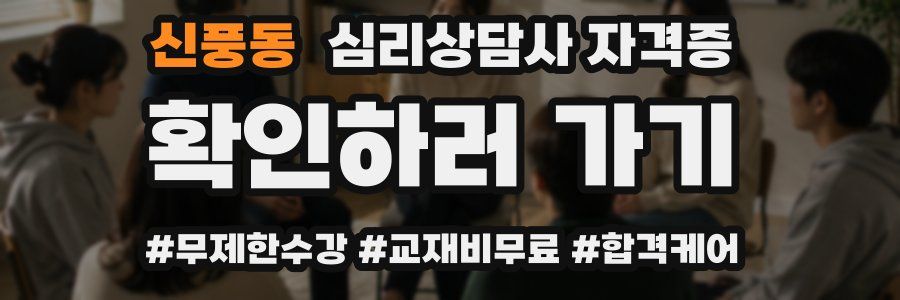 신풍동 심리 상담사 자격증