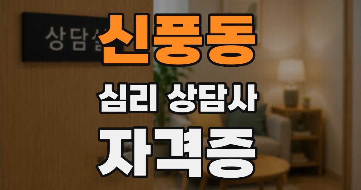 신풍동 심리 상담사 자격증