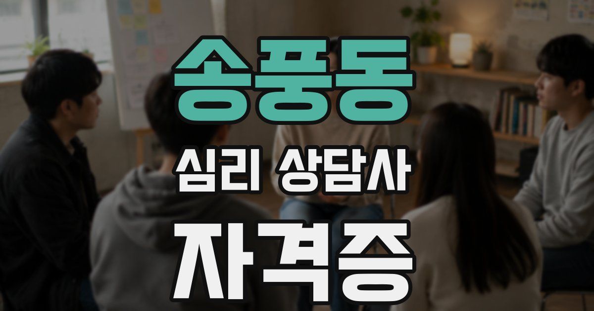 송풍동 심리 상담사 자격증