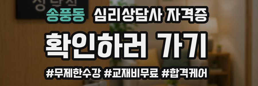 송풍동 심리 상담사 자격증
