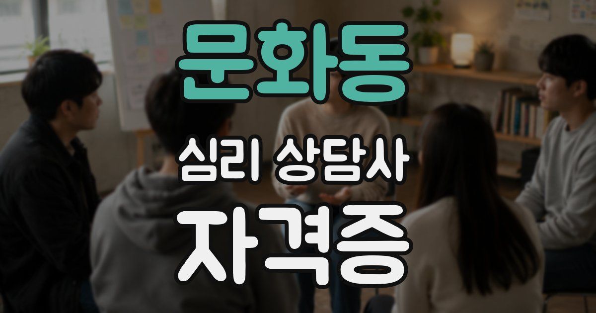 문화동 심리 상담사 자격증