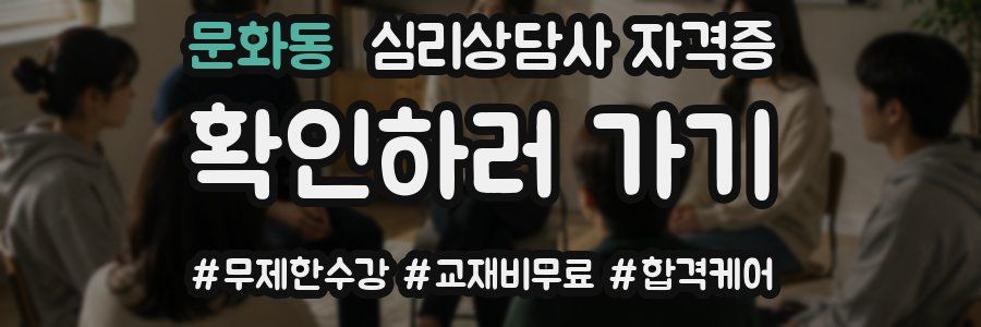 문화동 심리 상담사 자격증