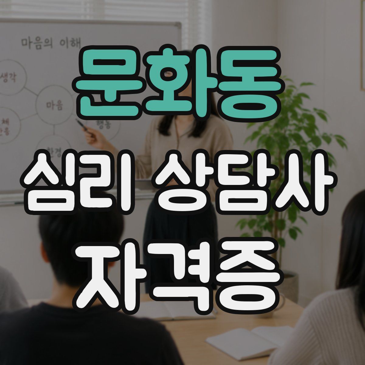 문화동 심리 상담사 자격증