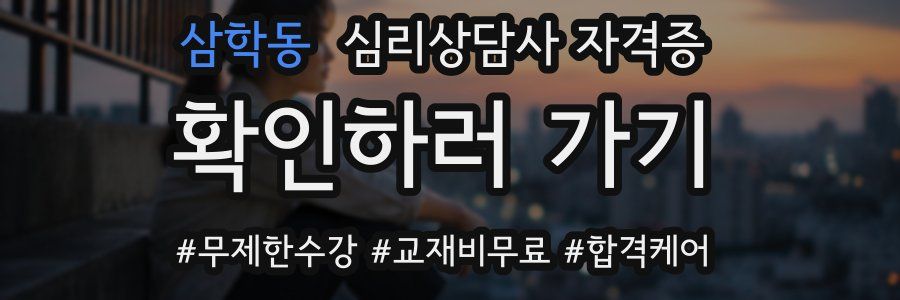 삼학동 심리 상담사 자격증