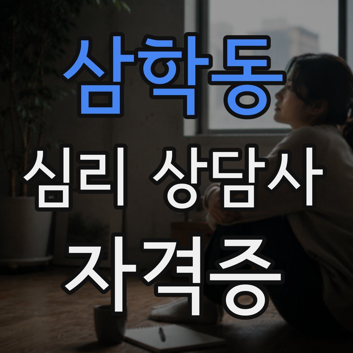 삼학동 심리 상담사 자격증