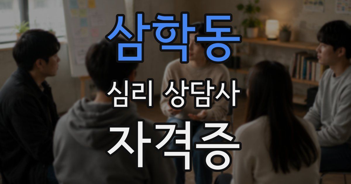삼학동 심리 상담사 자격증