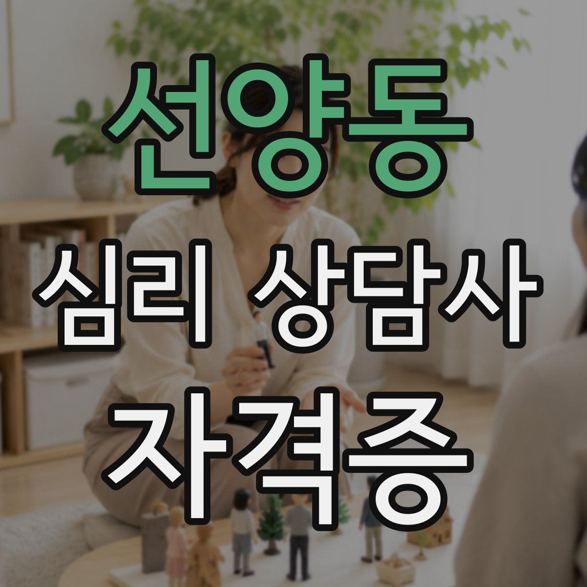 선양동 심리 상담사 자격증
