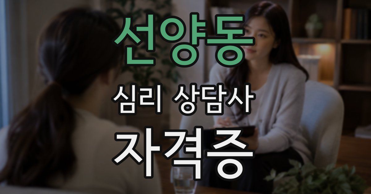 선양동 심리 상담사 자격증