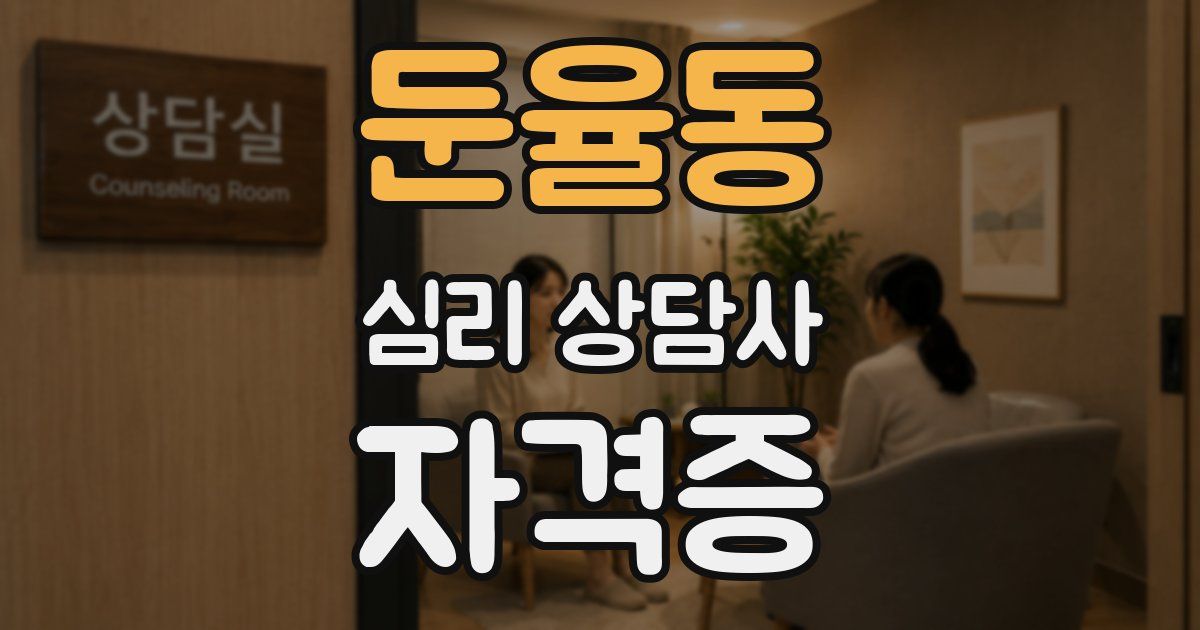 둔율동 심리 상담사 자격증