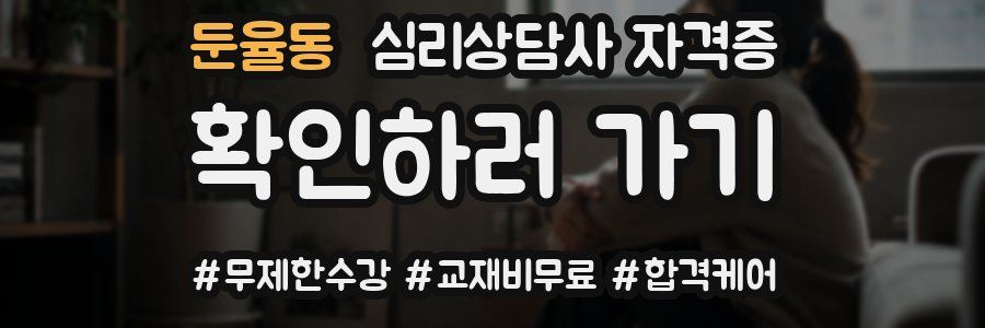 둔율동 심리 상담사 자격증