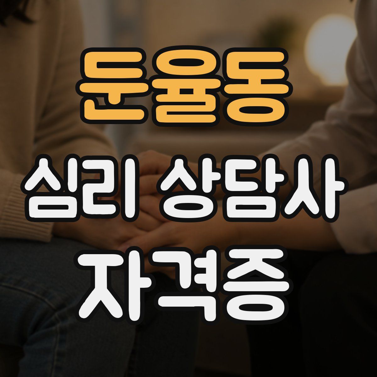 둔율동 심리 상담사 자격증